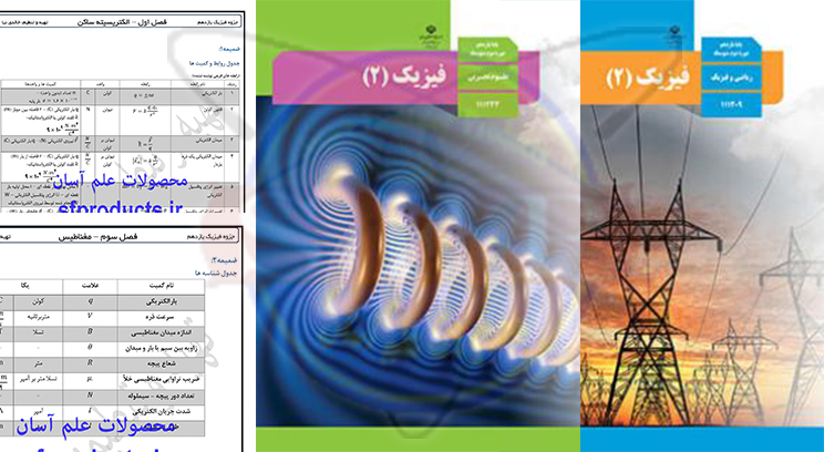 کتاب و فرمول های فیزیک یازدهم