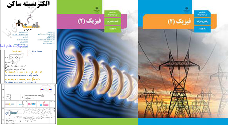 کتاب و فرمول های فیزیک یازدهم