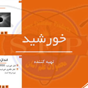 خورشيد - ارائه مطلب