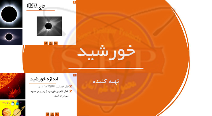 خورشيد - ارائه مطلب
