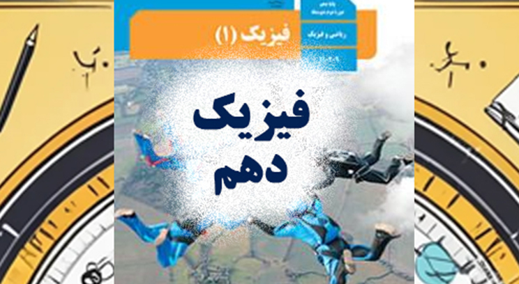 دانلود جزوه فیزیک دهم PDF