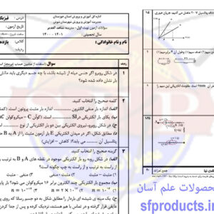 فیزیک یازدهم تجربی-نمونه سوال-نوبت اول1400 - خالدی نیا