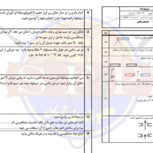 فیزیک یازدهم ریاضی-نمونه سوال-مستمر دی- خالدی نیا
