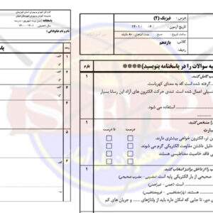 نمونه سوالات فیزیک یازدهم