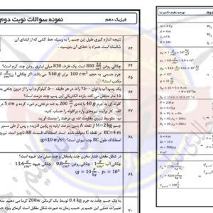مجموعه نمونه سوالات فیزیک دهم ریاضی و تجربی