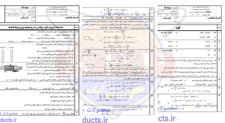 فیزیک دهم ریاضی-شهریور 1401 -خالدی نیا - نمونه سوال با پاسخنامه