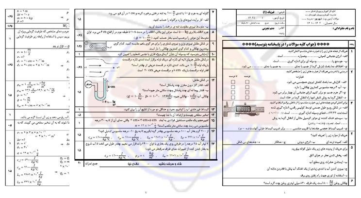 فیزیک دهم تجربی-شهریور 1401 -خالدی نیا - نمونه سوال با پاسخنامه