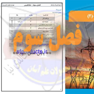 فیزیک یازدهم ریاضی-جدول روابط فصل 3