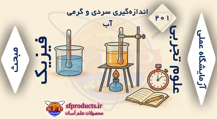 201-اندازه‌گیری سردی و گرمی آب