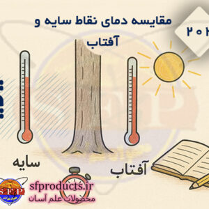 202-مقایسه دمای نقاط سایه و آفتاب