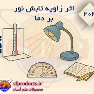 آزمایش اثر زاویه تابش نور بر دما