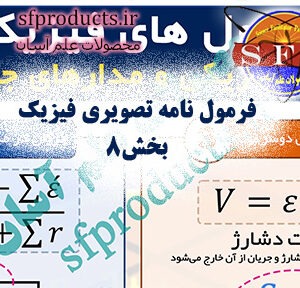 فرمولنامه تصویری فیزیک | بخش ۸