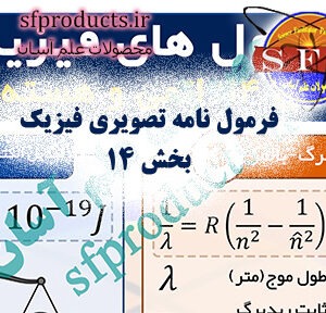 فرمول‌نامه تصویری فیزیک | بخش ۱۴: اتمی و هسته‌ای